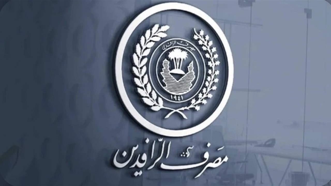 الرافدين يعلن اطلاق الدفعة 62 من مبادرة الريادة والتميز