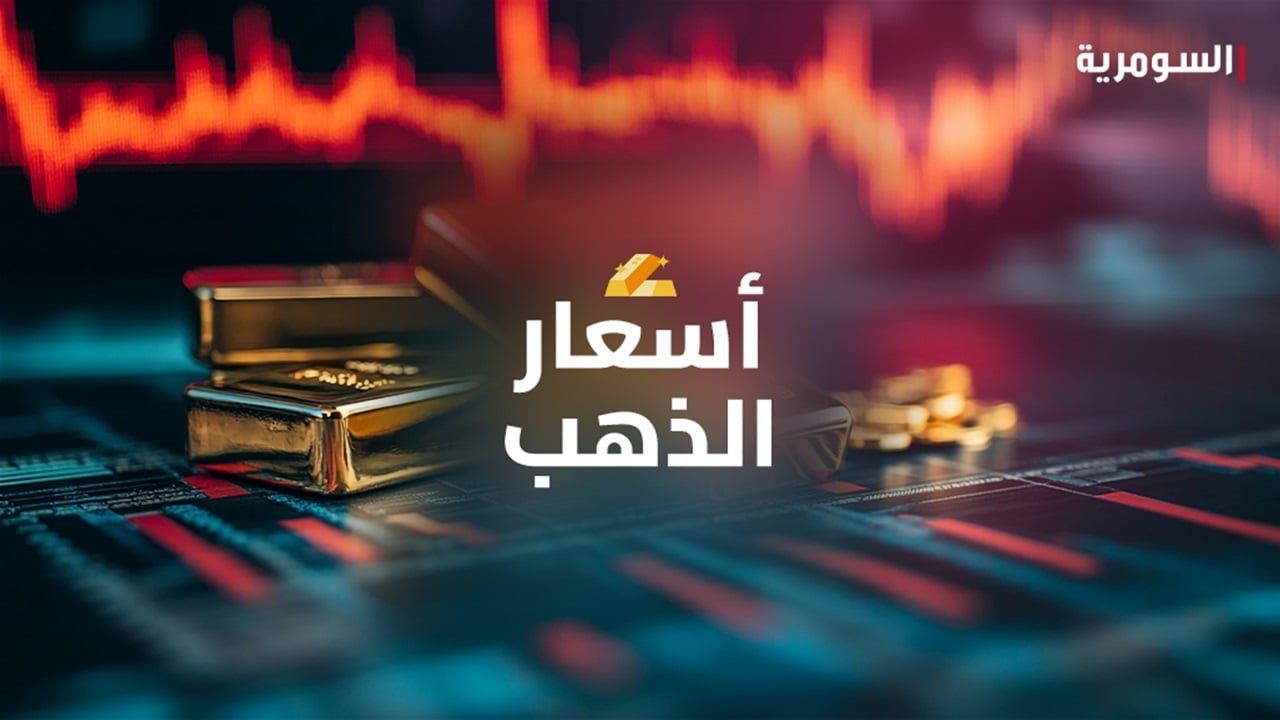 انخفاض أسعار الذهب “العراقي والأجنبي” في بغداد