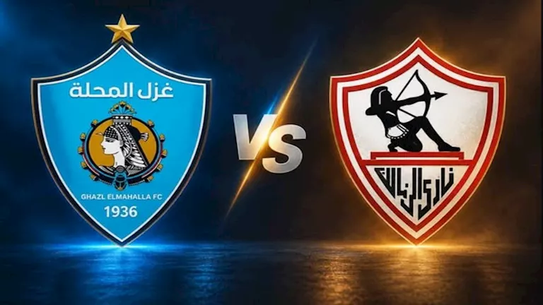 متابعة مباراة الزمالك وغزل المحلة في الدوري المصري