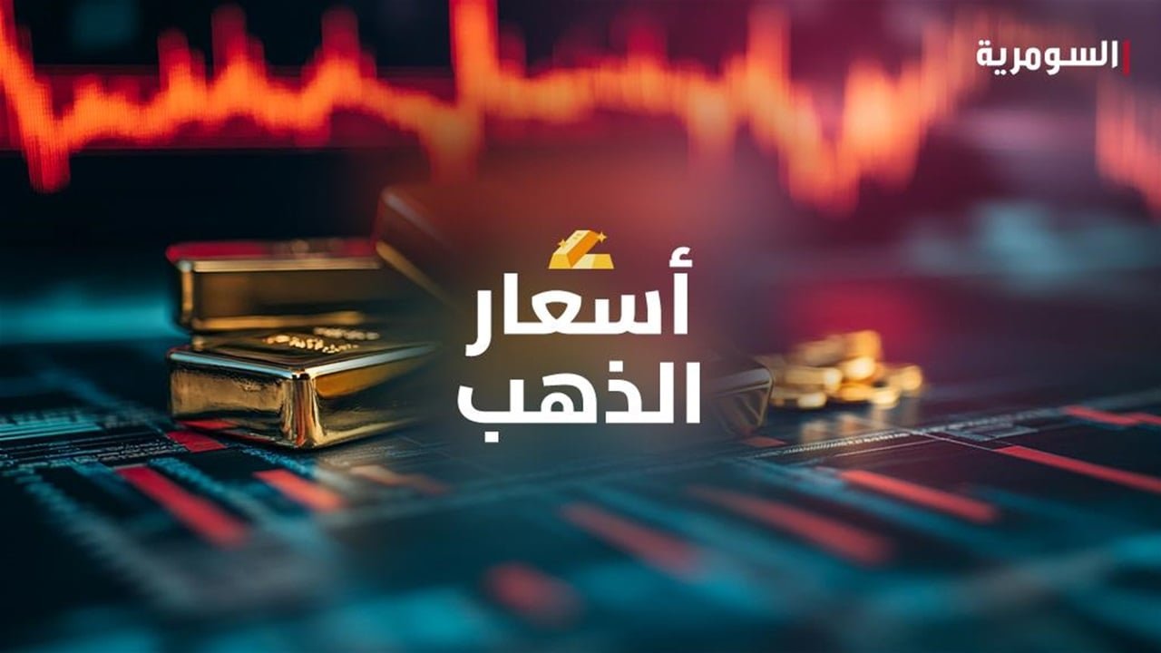 ارتفاع أسعار الذهب في بغداد مع تراجع الدولار
